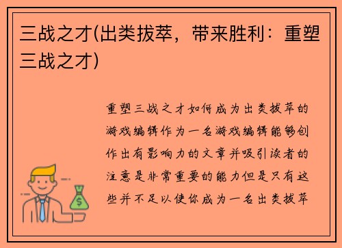 三战之才(出类拔萃，带来胜利：重塑三战之才)