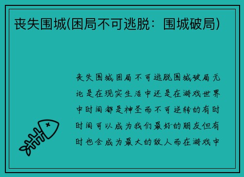 丧失围城(困局不可逃脱：围城破局)