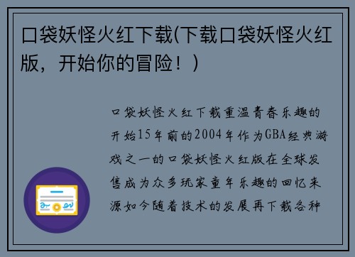 口袋妖怪火红下载(下载口袋妖怪火红版，开始你的冒险！)