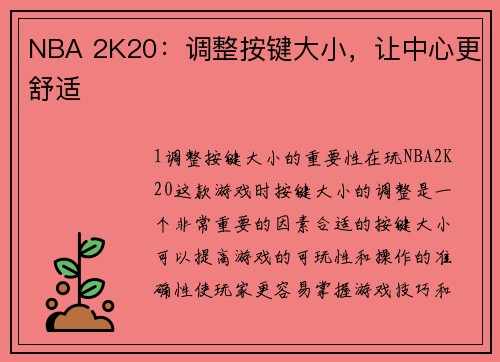 NBA 2K20：调整按键大小，让中心更舒适