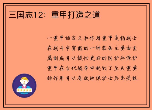 三国志12：重甲打造之道