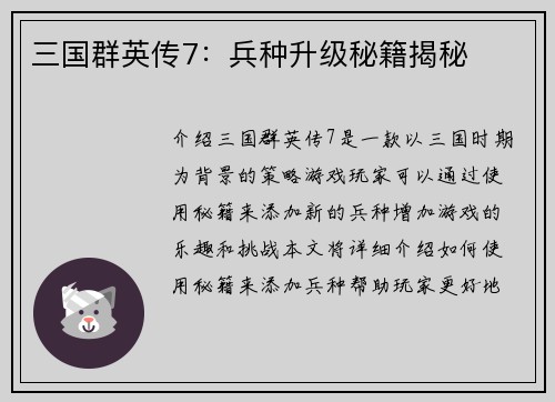 三国群英传7：兵种升级秘籍揭秘