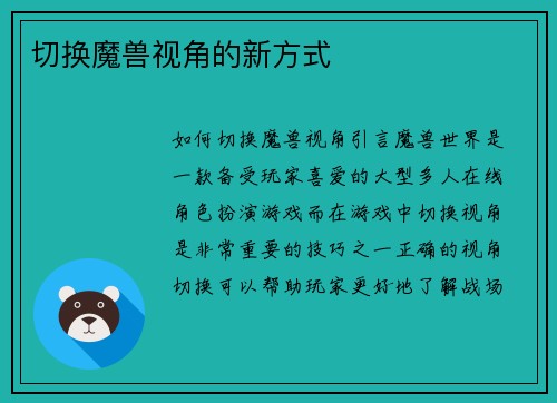 切换魔兽视角的新方式