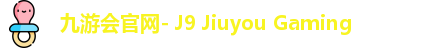 J9九游